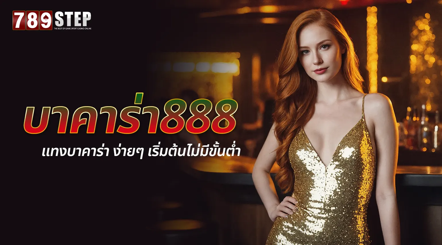 บาคาร่า888