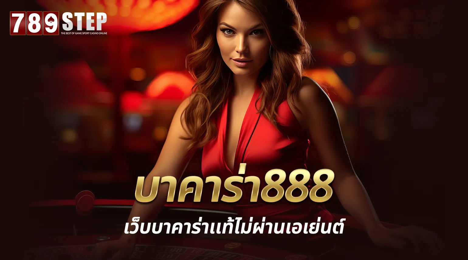 บาคาร่า888