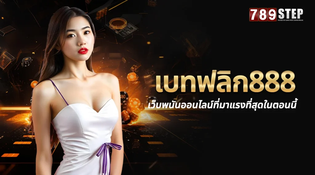 เบทฟลิก888