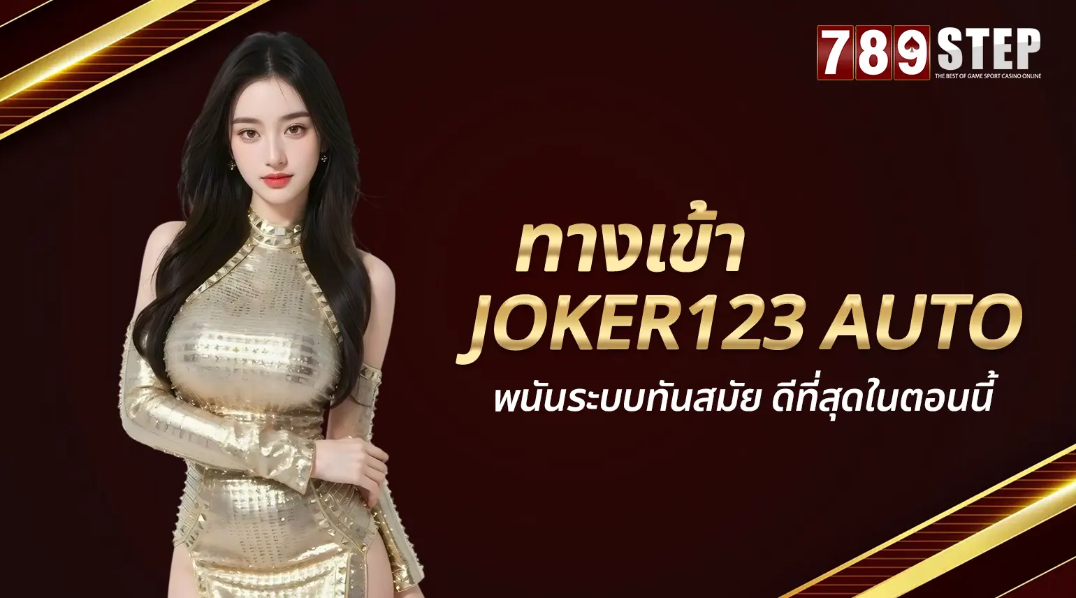 ทางเข้าjoker123 auto