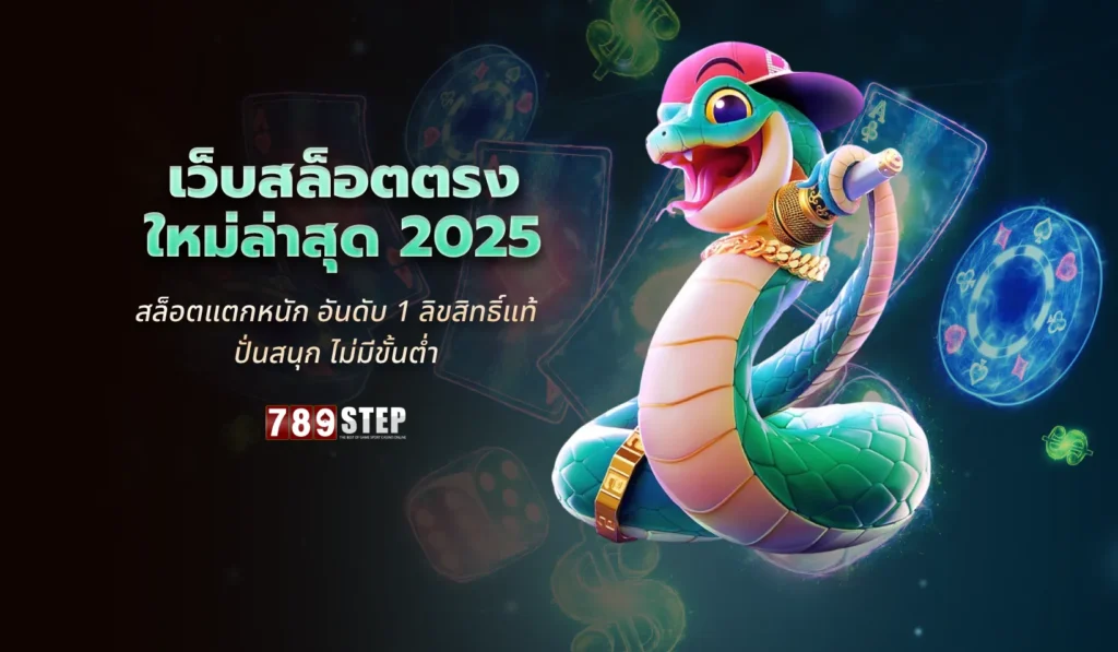 เว็บสล็อตตรง ใหม่ล่าสุด 2025