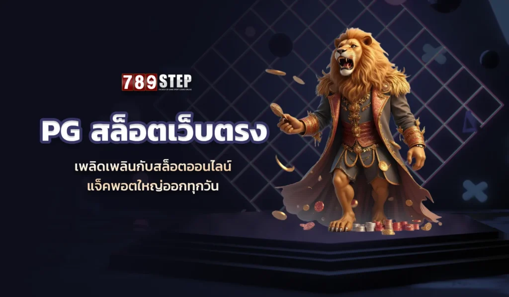 PG สล็อตเว็บตรง