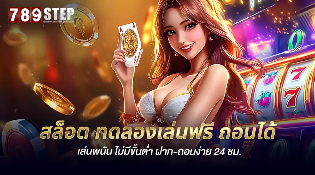 สล็อต ทดลองเล่นฟรี ถอนได้