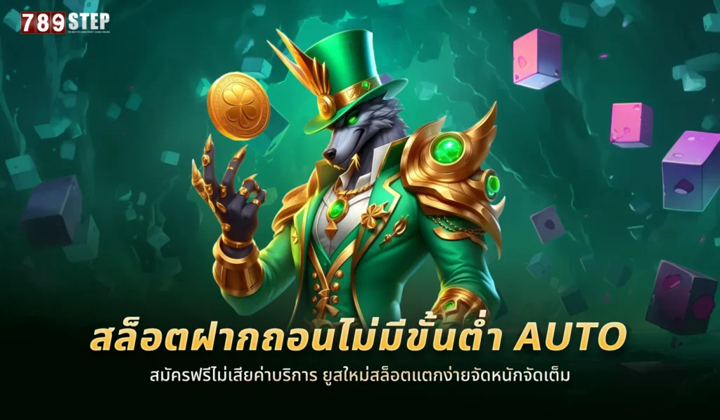 สล็อตฝากถอนไม่มีขั้นต่ำ auto