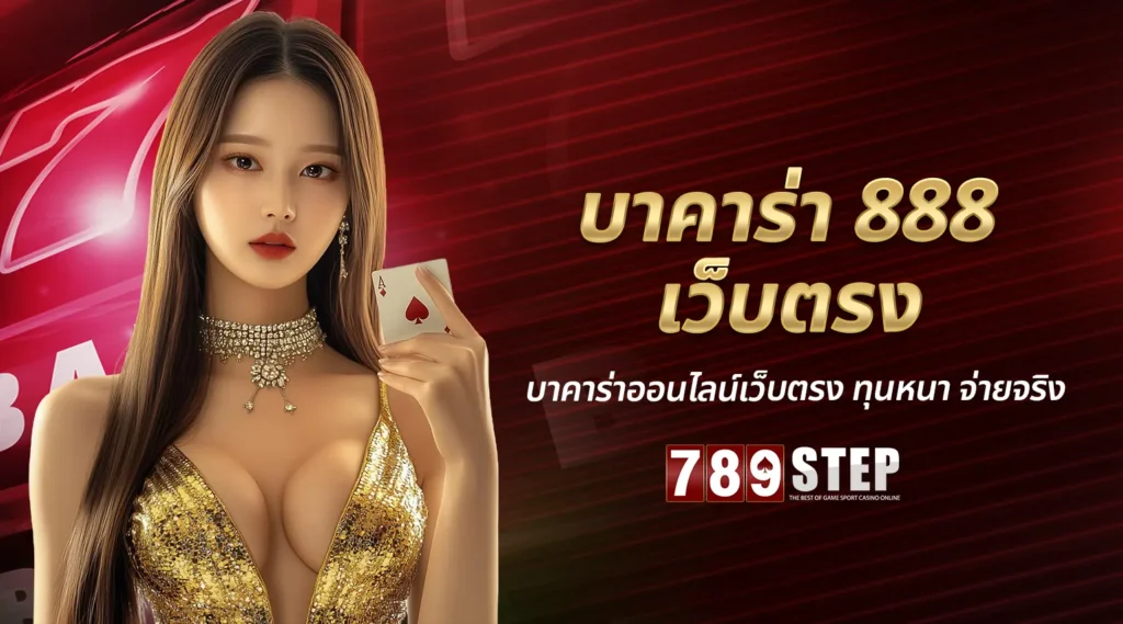 บาคาร่า 888 เว็บตรง