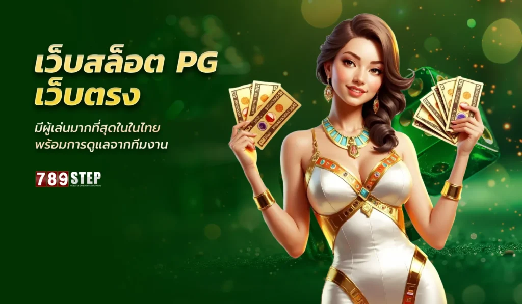 เว็บสล็อต pg เว็บตรง