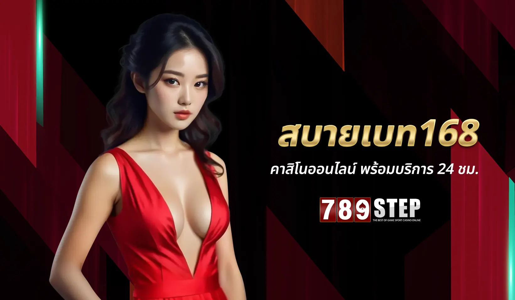 สบายเบท168