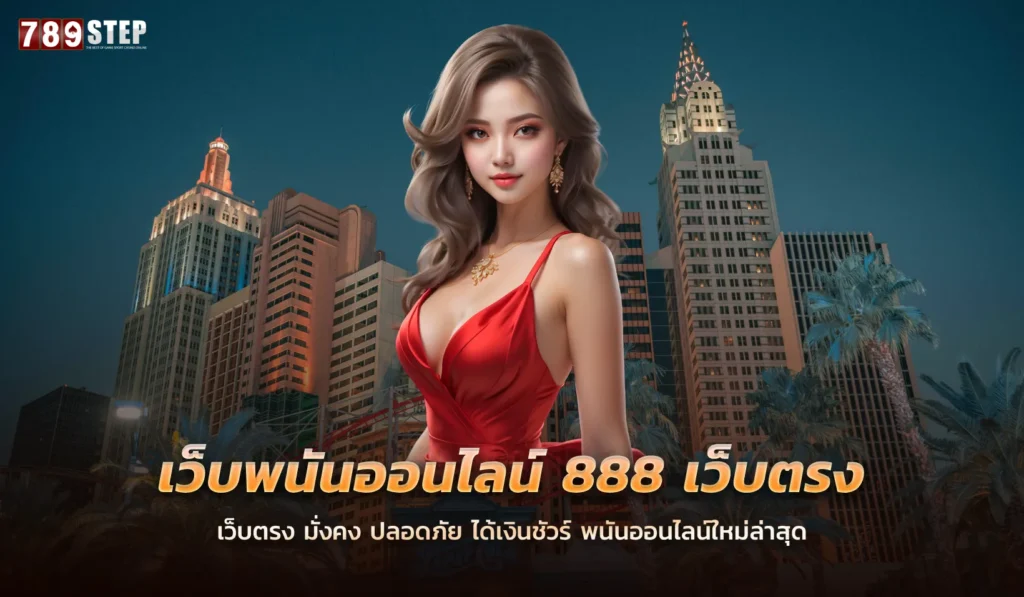 เว็บพนันออนไลน์ 888 เว็บตรง