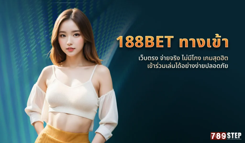 188bet ทางเข้า