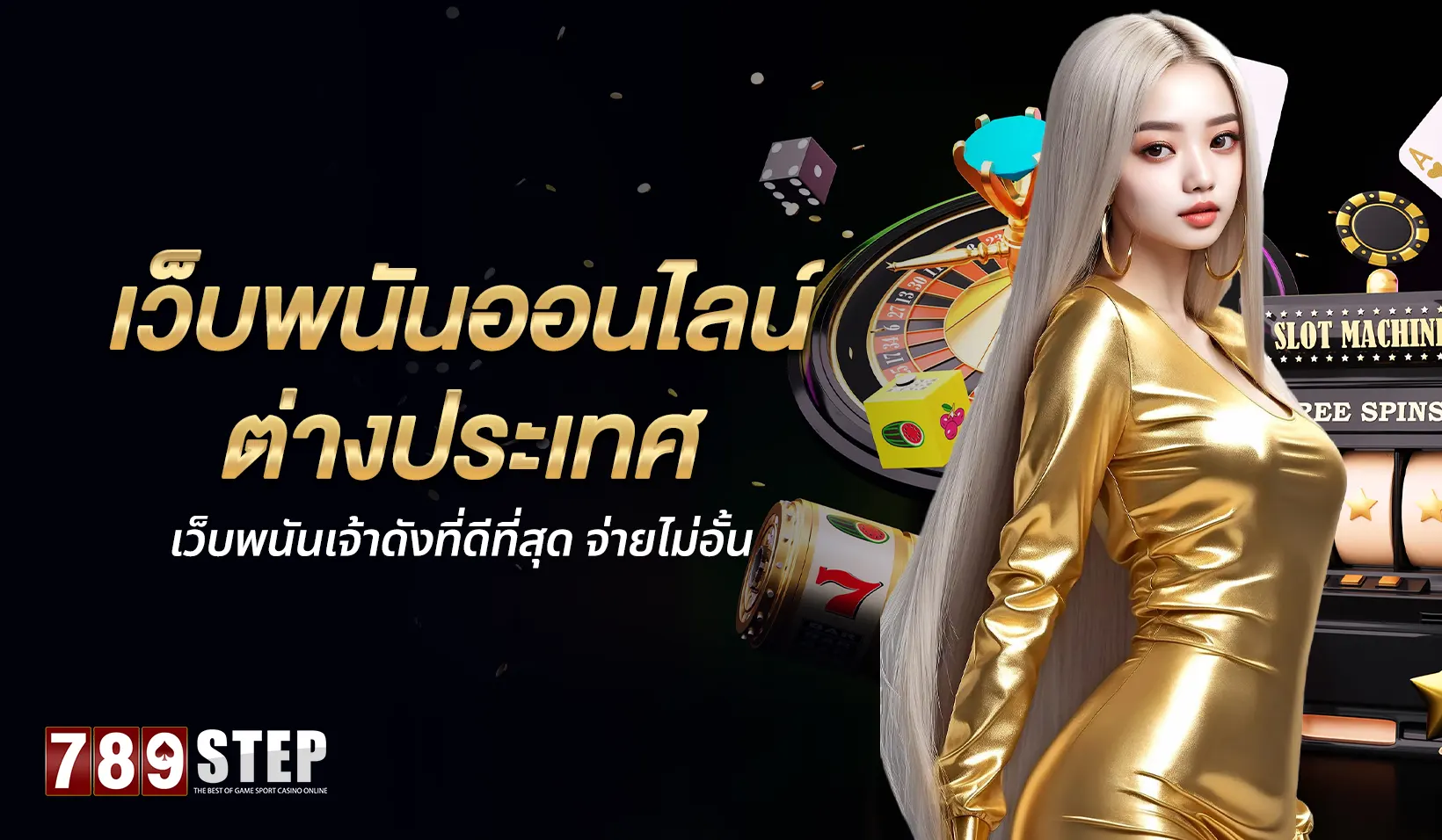 เว็บพนันออนไลน์ต่างประเทศ