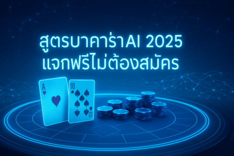 สูตรบาคาร่า ai 2025