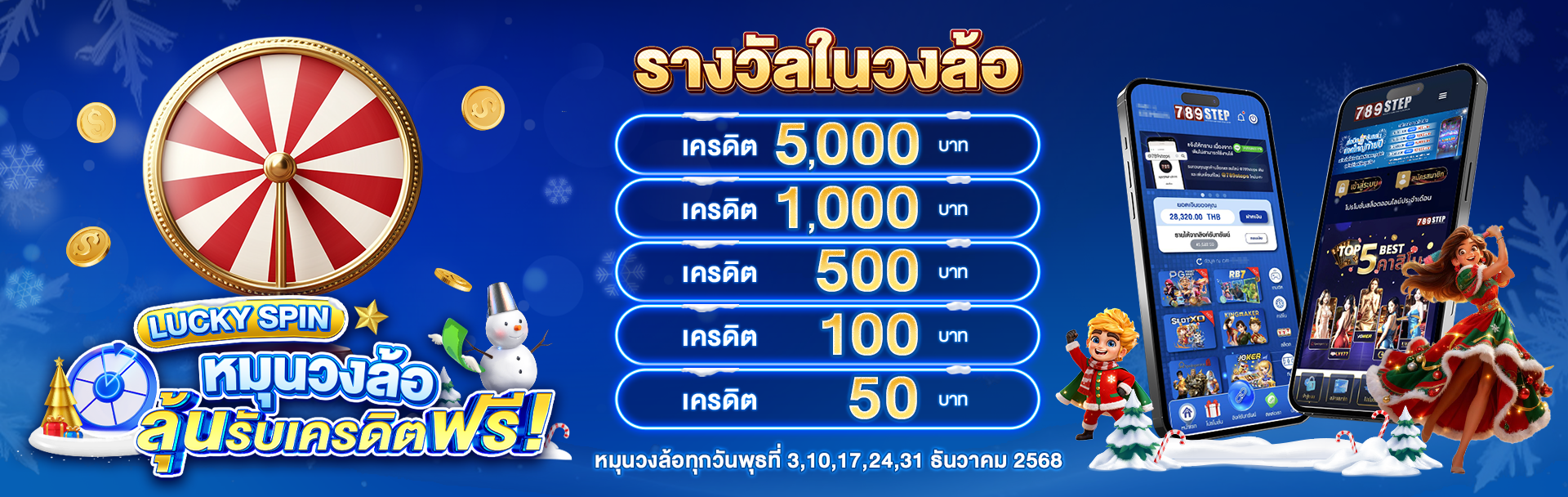 789step วงล้อลุ้นแสน