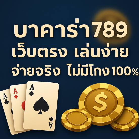บาคาร่า789 เว็บตรง